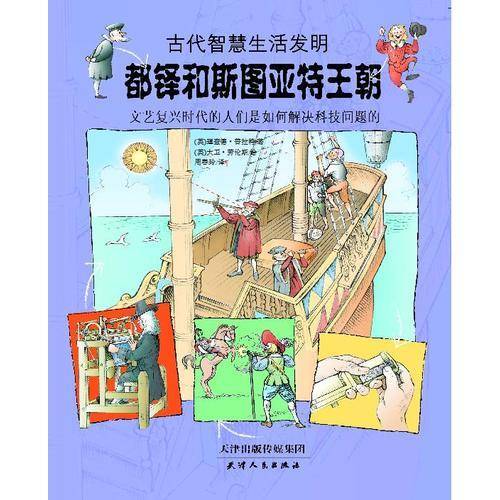 古代智慧生活发明：都铎和斯图亚特王朝