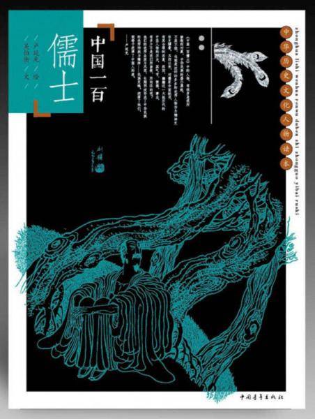 中国一百儒士
