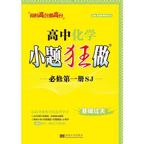 高中化学小题狂做 必修第一册（苏教）