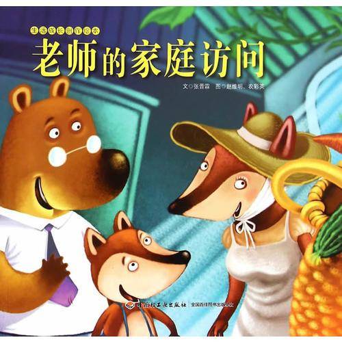 生活成长创作绘本：老师的家庭访问