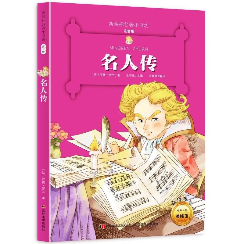 名人传 （名著小书坊 彩绘注音版新版）