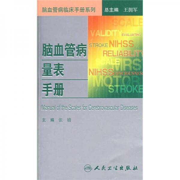 脑血管病量表手册