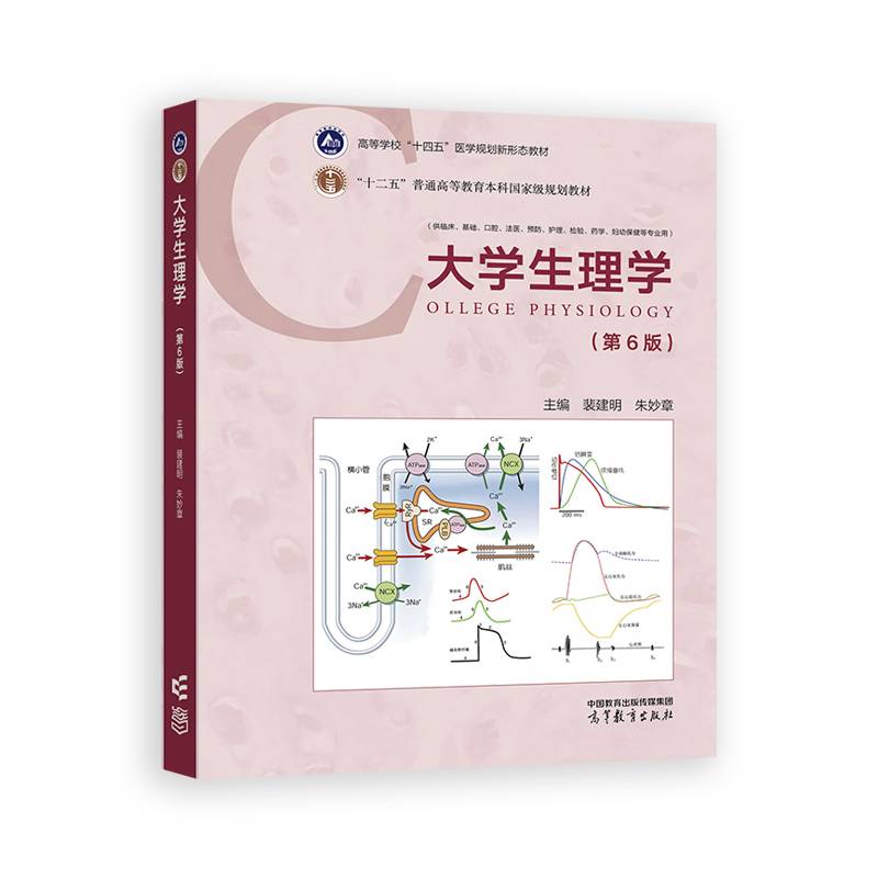 大学生理学（第6版）