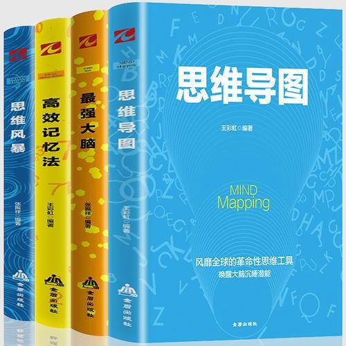 思维导图高效记忆套装4册