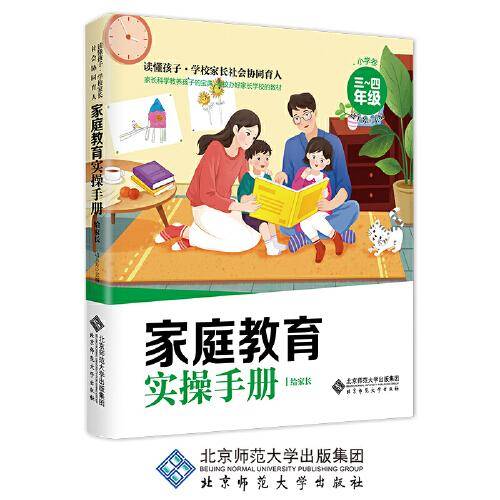 读懂孩子——家庭教育实操手册·小学卷（3-4年级）