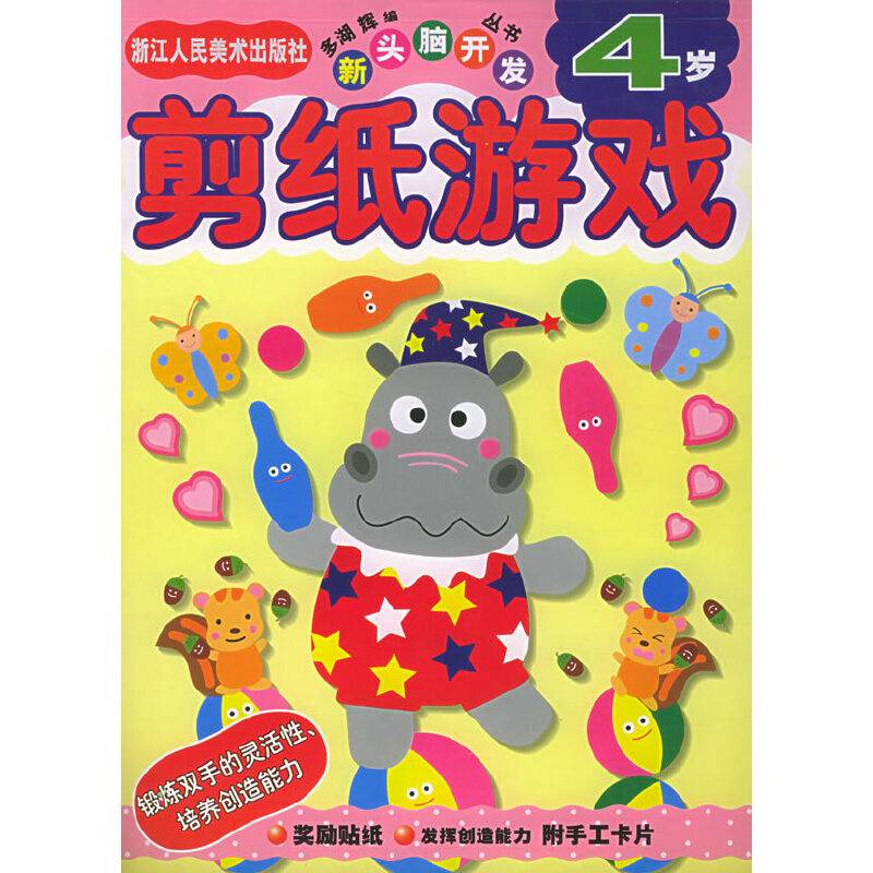 剪纸游戏（4岁）——新头脑开发丛书