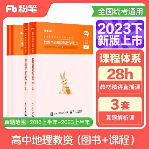 国家教师资格考试·地理学科图书礼包·高中 2023下