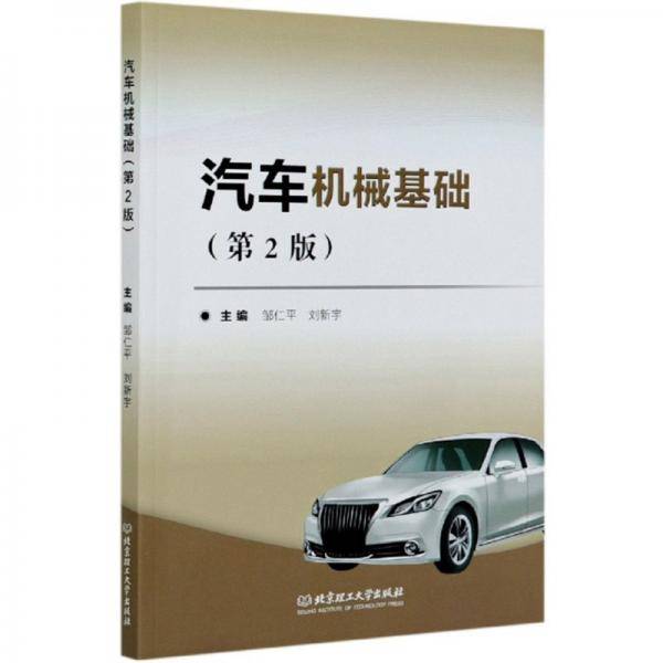 汽车机械基础（第2版）