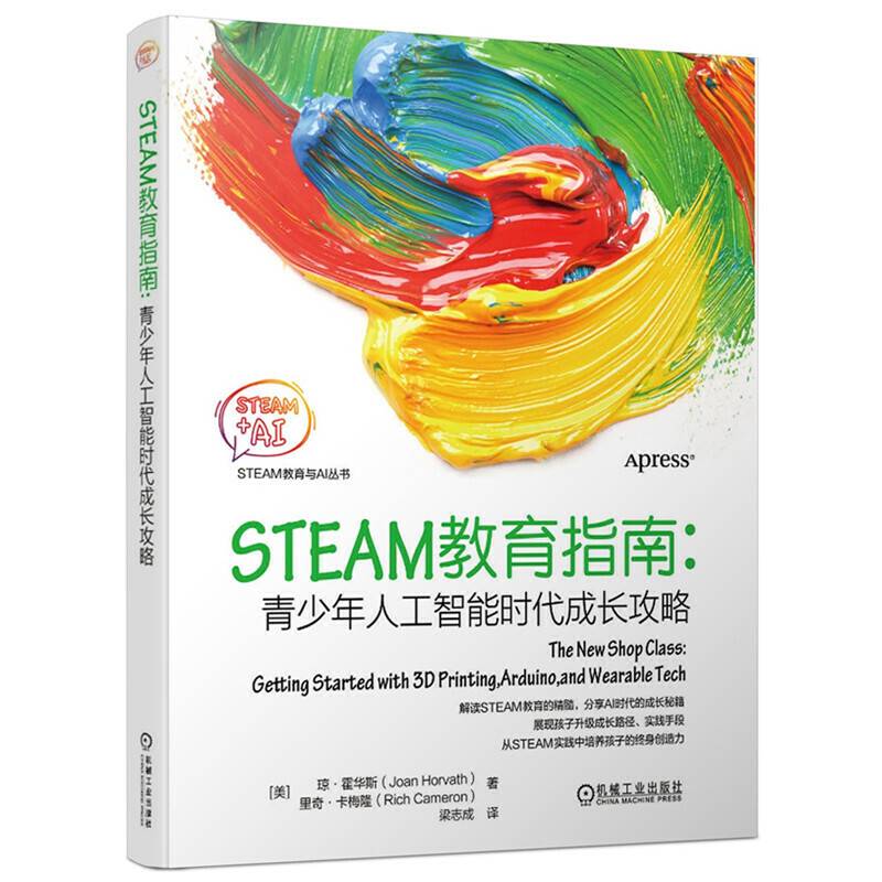 STEAM教育指南：青少年人工智能时代成长攻略