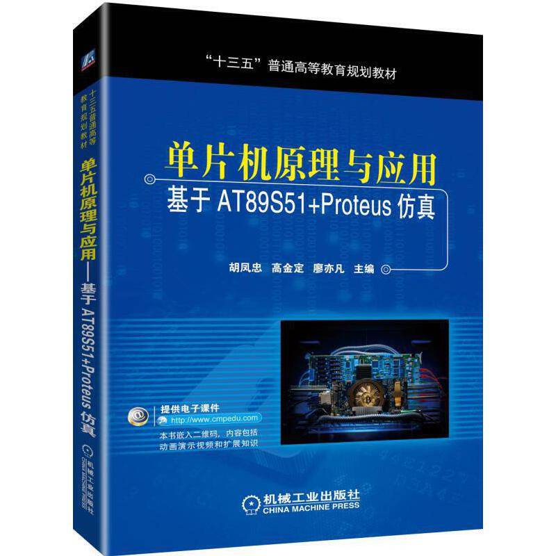 单片机原理与应用 基于AT89S51+Proteus仿真