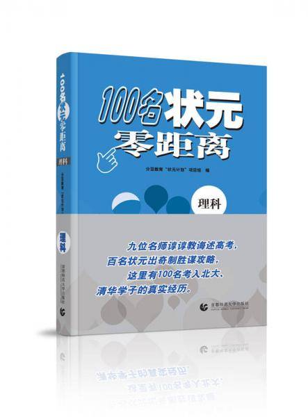 100名状元零距离（理科）