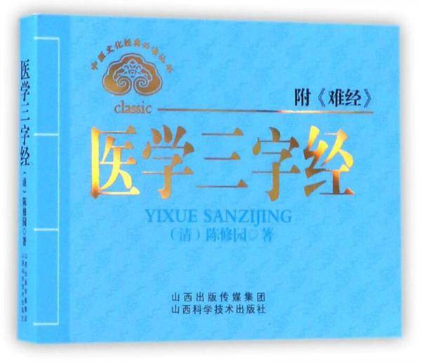 医学三字经