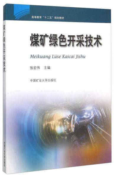 煤矿绿色开采技术