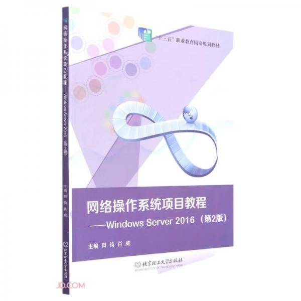 网络操作系统项目教程--WindowsServer2016(第2版十三五职业教育国家规划教材)