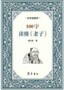 100字读懂《老子》