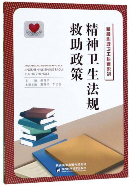 精神卫生法规救助政策/精神心理卫生科普系列