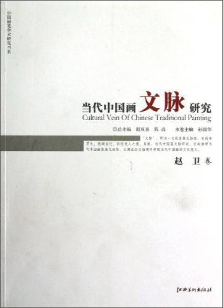 当代中国画文脉研究（赵卫卷）