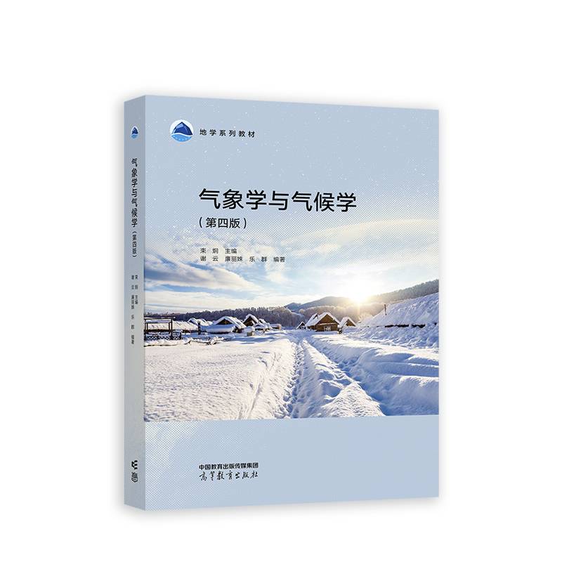 气象学与气候学（第四版）