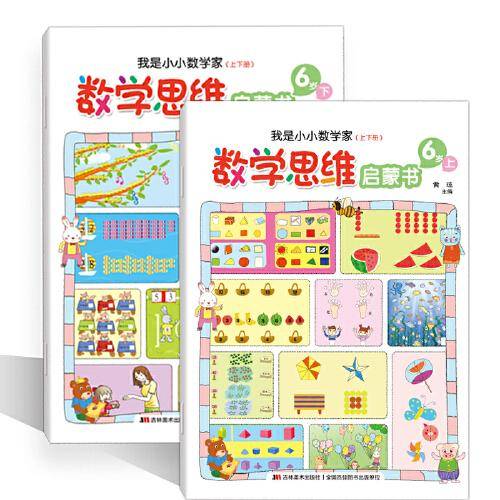 数学思维启蒙书6岁：我是小小数学家