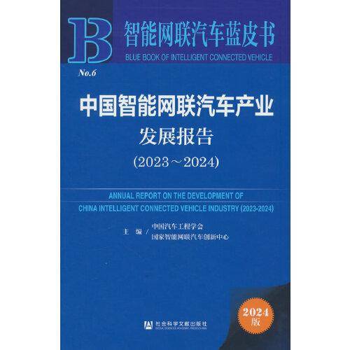 智能网联汽车蓝皮书:中国智能网联汽车产业发展报告