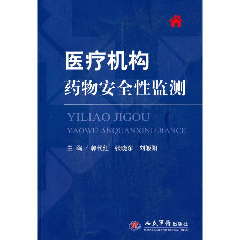 医疗机构药物安全性监测