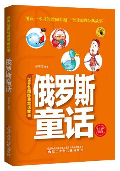 世界各国经典童话故事――俄罗斯童话