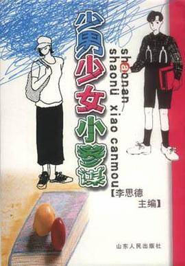 少男少女小参谋