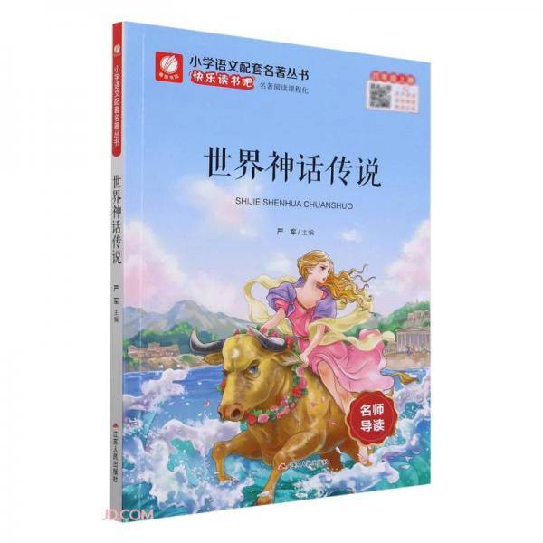 世界神话传说(4上)/小学语文配套名著丛书