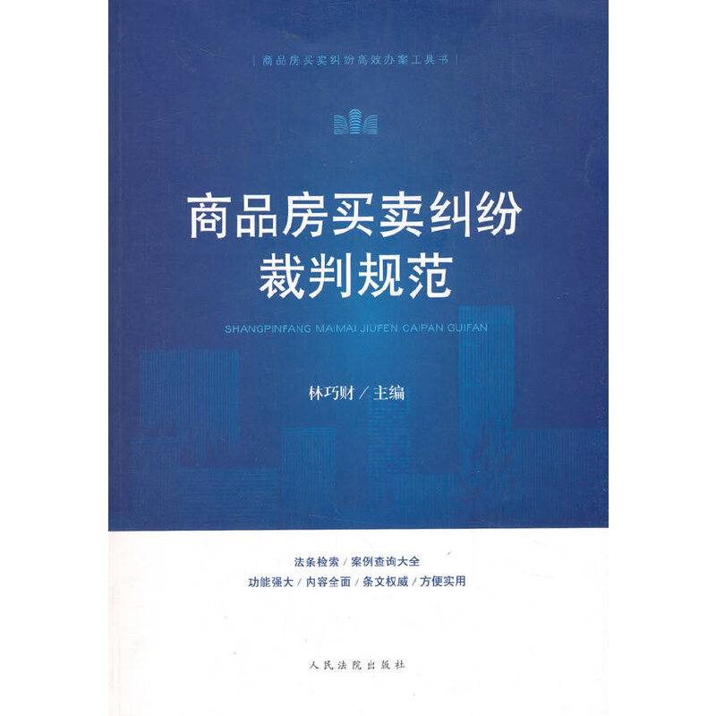 商品房买卖纠纷裁判规范