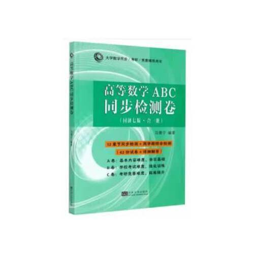 高等数学ABC同步检测卷