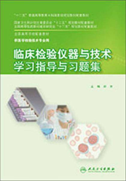 临床检验仪器与技术学习指导与习题集（供医学检验技术专业用）