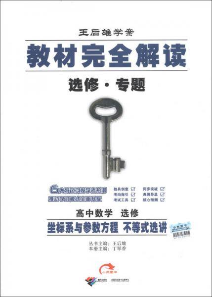教材完全解读选修专题・高中数学选修