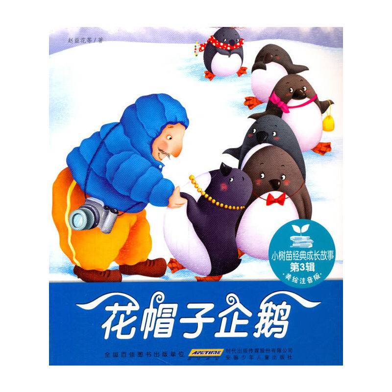 花帽子企鹅