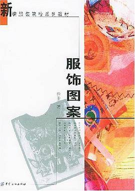服饰图案/新编服装院校系列教材