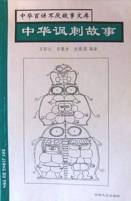 中华讽刺故事