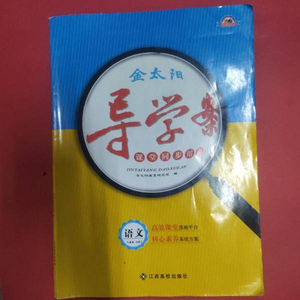 金太阳导学案 语文