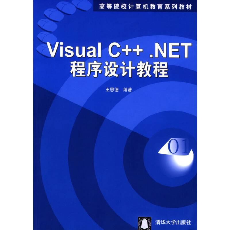 Visual C++.NET程序设计教程