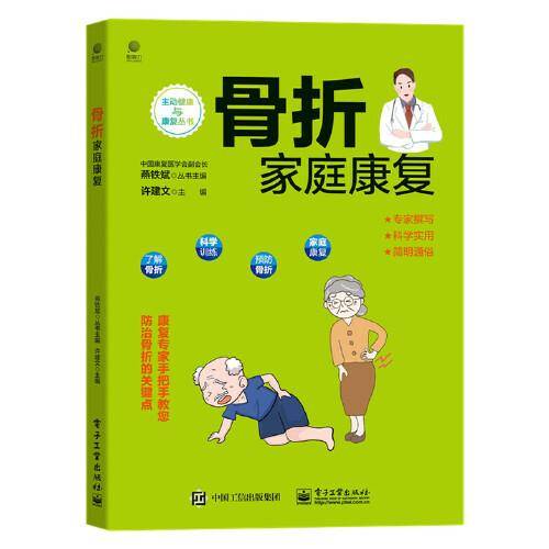 骨折家庭康复