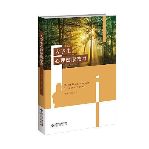 大学生心理健康教育