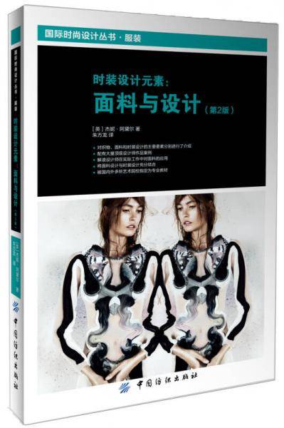 时装设计元素：面料与设计（第2版）
