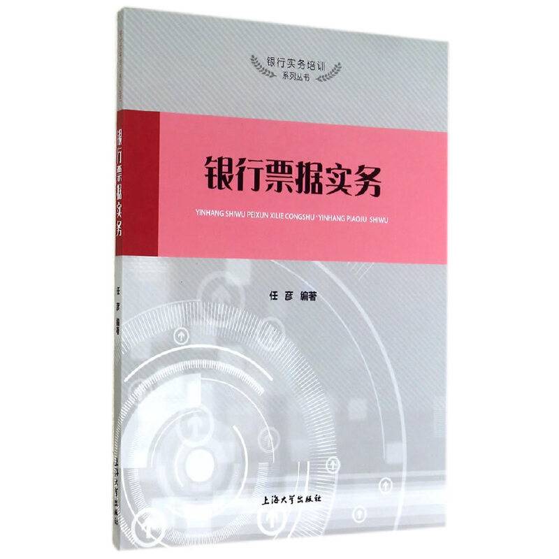 银行实务培训系列丛书：银行票据实务