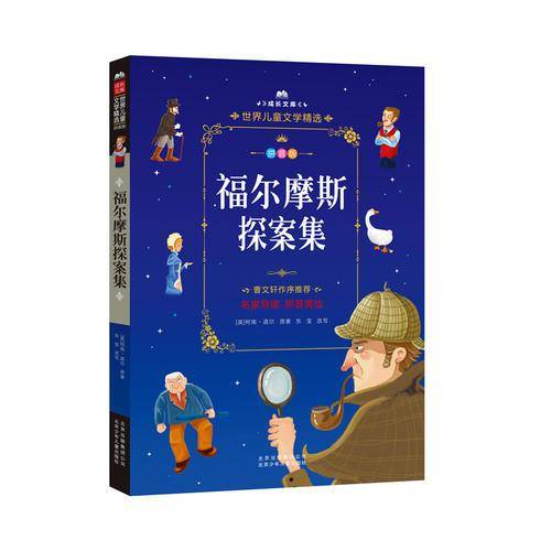 成长文库·世界儿童文学精选：福尔摩斯探案集（拼音美绘本）
