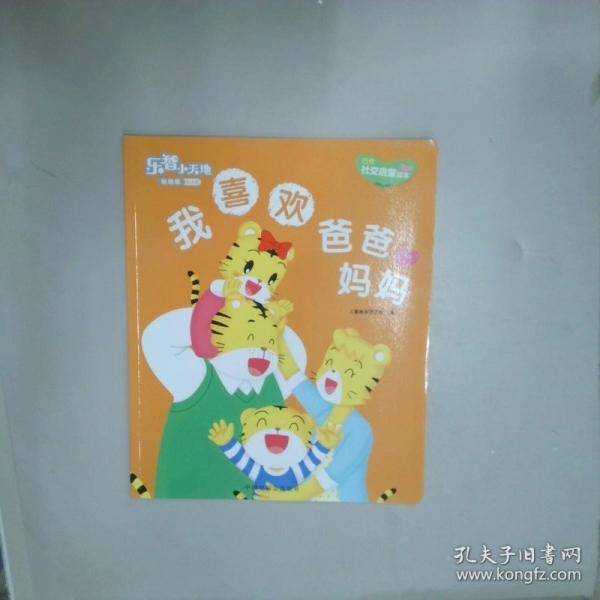 我喜欢爸爸妈妈