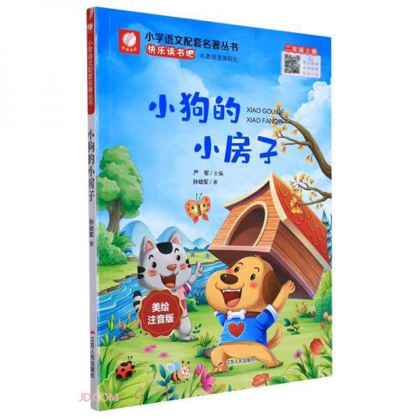 小狗的小房子(2上美绘注音版)/小学语文配套名著丛书
