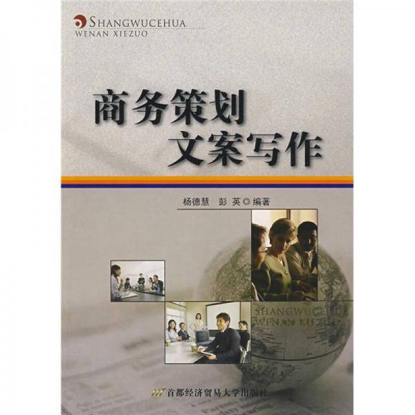 商务策划文案写作