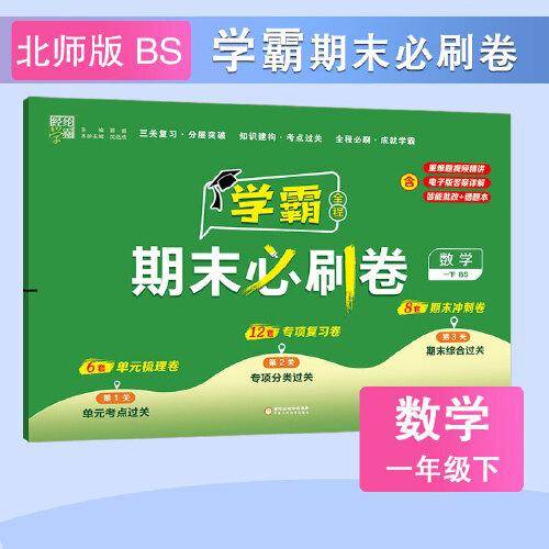 24春 小学学霸期末必刷卷 数学 一年级1年级下册 北师版