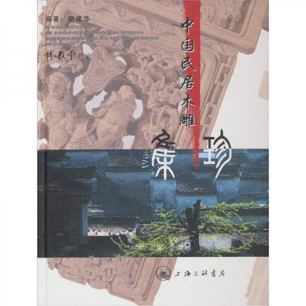 中国民居木雕集珍