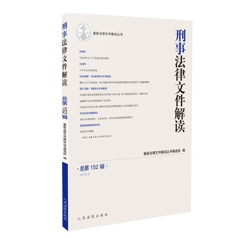 刑事法律文件解读2018.2（总第152辑）