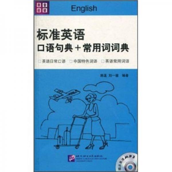 标准英语口语句典+常用词词典