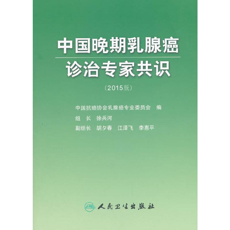 中国晚期乳腺癌诊治专家共识